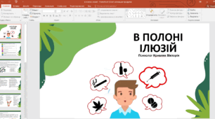 Презентація "В полоні ілюзій" (профілактика наркозалежності підлітків)