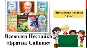 Презентація  "Братик Сяйвик" В.Нестайко; за підручником М. Чумарна «Українська мова та читання» 3 клас