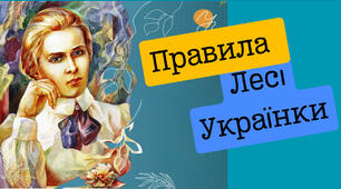 Матеріал   "Правила  Лесі  Українки "