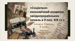Урок з історії України для 9 класу за темою "Соціально-економічний розвиток західноукраїнських земель у II пол. XIX ст.)"