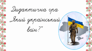 Дидактична гра "Який український воїн?"