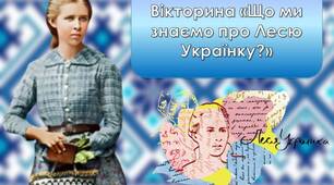 Анімована вікторина "Що ми знаємо про Лесю Українку?" Леся Українка 2024