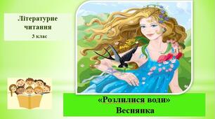 Презентація "Розлилися води" веснянка ;за підручником М. Чумарна «Українська мова та читання» 3 клас
