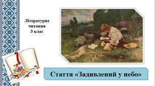 Презентація "Задивлений у небо" стаття ;за підручником М. Чумарна «Українська мова та читання» 3 клас