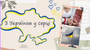 Урок "З Україною в серці"