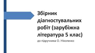 ЗБІРНИК ДІАГНОСТ.РОБІТ ДО ПІДРУЧНИКА “ЗАРУБІЖНА ЛІТЕРАТУРА 5 КЛ.” (АВТОР О.НІКОЛЕНКО)