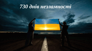 Презентація до другої річниці повномасштабного вторгнення "730 днів незламності"