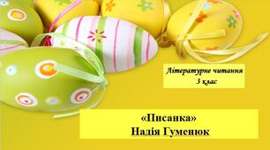 Презентація «Писанка" Надія Гуменюк ;за підручником М. Чумарна «Українська мова та читання» 3 клас