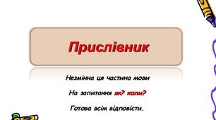 Правопис прислівників. Презентація до уроку.