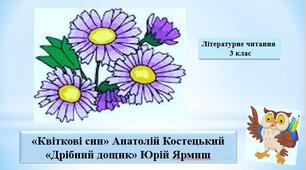 Презентація «Квіткові сни» А.Костецький, «Дрібний дощик» Ю. Ярмиш; за підручником М. Чумарна «Українська мова та читання» 3 клас