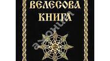 Велесова книга. Аналіз. Історія тексту.
