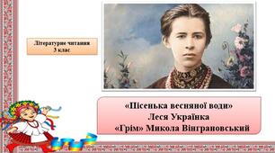 Презентація «Пісенька весняної води» Леся Українка; «Грім» Микола Вінграновський ;за підручником М. Чумарна «Українська мова та читання» 3 клас