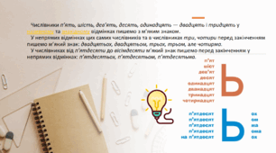 Презентація до уроку: "Буква Ь у кінці числівника та перед закінченням у непрямих відмінках​"