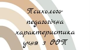 Психолого-педагогічна характеристика учня з ООП. 4 клас. РАС.
