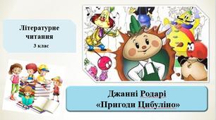 Презентація «Пригоди Цибуліно" Д.Родарі;за підручником М. Чумарна «Українська мова та читання» 3 клас