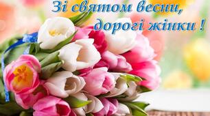 Свято весни - свято жінки