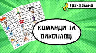 Гра-доміно "Команди і виконавці"