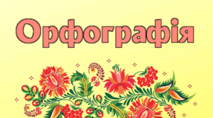 Контрольна робота за темою «Фонетика. Графіка. Орфоепія. Орфографія. Уживання м’якого знака. Апостроф. Сполучення букв йо, ьо. Подвоєння букв» 