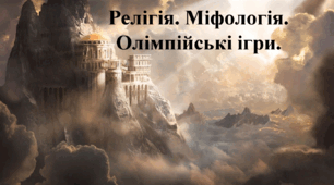 Релігія. Міфологія. Олімпійські ігри.