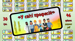 Настільна гра-доміНУШка "У світі професій" для 1-11 класів
