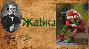 Едгар По "Жабка"