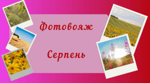 Фотовояж - СЕРПЕНЬ. Спостереження за природою