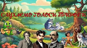Діагностична робота за розділом «Слухаємо голоси природи»  (Дж. Кітс, Р. Кіплінг, Е. Сетон-Томпсон)