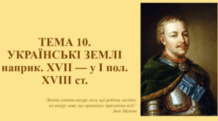 ЗНО Історія України ТЕМА 10.  УКРАЇНСЬКІ ЗЕМЛІ наприк. ХVІІ — у І пол. ХVІІІ ст.