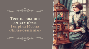 Тест на знання змісту п'єси Генріка Ібсена «Ляльковий дім»