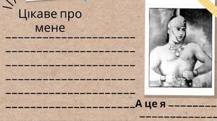 Анкета Івана Сили (до повісті О.Гавроша "Неймовірні пригоди Івана Сили")
