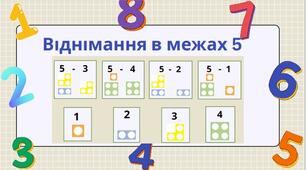 Віднімання в межах 5