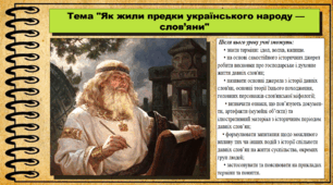 Як жили предки українського народу — слов’яни. 6 клас (НУШ). За підручником авторів Щупак І.Я., Бурлака О.В. та ін.