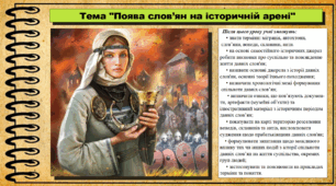 Поява слов’ян на історичній арені. 6 клас (НУШ). За підручником авторів Щупак І.Я., Бурлака О.В. та ін.
