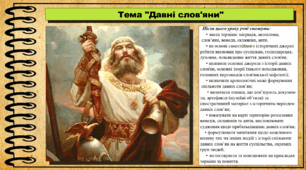 Давні слов'яни. 6 клас (НУШ). За підручником авторів Гісем О., Тарасюк Т.
