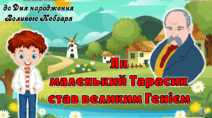 Казка "Як маленький Тарасик став великим Генієм" у вигляді анімованої презентації з інтерактивними завданнями та вправами, а також звуковими додатками.