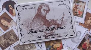 Лепбук "Тарас Шевченко як художник"  для 1-11 класів та дорослих.