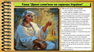 Давні слов’яни на теренах України. 6 клас (НУШ). За підручником авторів Могорита В. та інші.