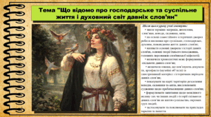 Що відомо про господарське та суспільне життя і духовний світ давніх слов’ян. 6 клас (НУШ). За підручником авторів Пометун О. і Ремех Т.