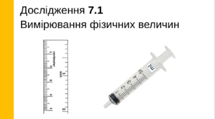 Бланк дослідження (лабораторна робота) «Вимірювання фізичних величин», 7 клас