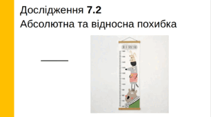 Бланк дослідження (лабораторна робота) «Абсолютна та відносна похибка», 7 клас