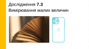 Бланк дослідження (лабораторна робота) «Вимірювання малих величин», 7 клас