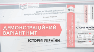 НМТ - 2023  Демонстраційний варіант. Історія України.