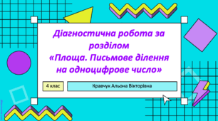 Діагностична робота "Площа. Ділення багатоцифрових чисел на одноцифрове".