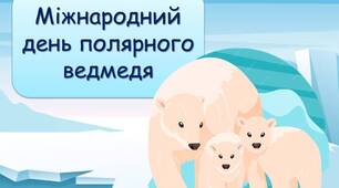 Презентація "27 лютого - Міжнародний день полярного ведмедя"