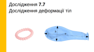 Бланк дослідження (лабораторна робота) «Дослідження деформації тіл», 7 клас