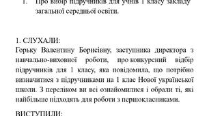 Протокол замовлення підручників для учнів 1 класу 2023-2024 навчального року. До переліку входять  посібники "Буквар", "Математика" ... Для тих хто бажає придбати матеріал, пишіть.