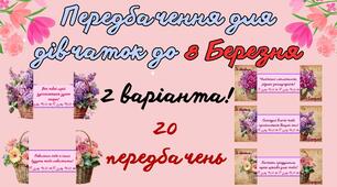 Передбачення для дівчаток до свята 8 Березня