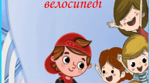 консультація для батьків: "Як навчити дитину кататися на велосипеді"