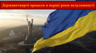 Державотворчі процеси перші в роки незалежності