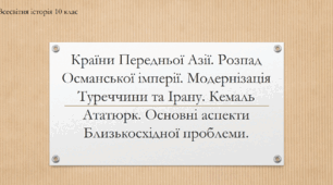 Презентація до уроку "Країни Передньої Азії в міжвоєнний період"